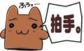 web拍手。